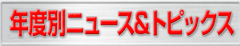 年度別ニュース＆トピックスへのリンク