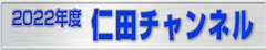 2022年仁田まさとしチャンネル